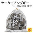 サーターアンダギー 黒ごまきな粉8個入 【送料無料】 さーたーあんだぎー 沖縄ドーナツ