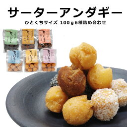 サーターアンダギー ギフト ひとくちサイズ ちっぴるー 100g 6種 詰め合わせ 沖縄 お土産 お中元 お歳暮 お年賀 引菓子