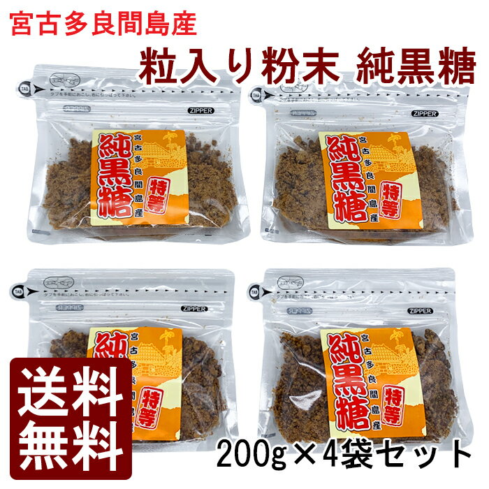 【送料無料】ジップ付き 黒糖 粉末 200g×4袋 宮古島 多良間産 特等 純黒糖 【沖縄】