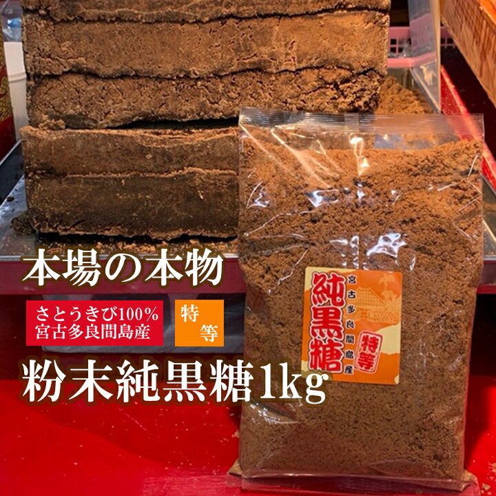 【送料無料】黒糖 粉末 1kg 宮古島 多良間産 特等 純黒糖【沖縄 ポイント消化】