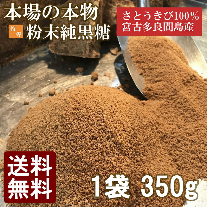 【送料無料】黒糖 粉末 350g 宮古島 多良間産 特等 純黒糖【沖縄 ポイント消化】