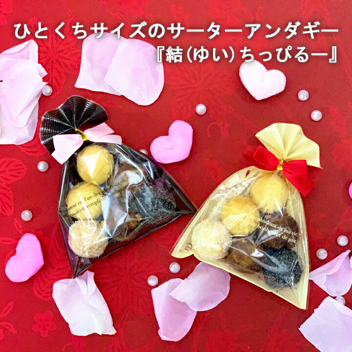 退職 結婚式 プチギフト ばらまき お菓子 10袋セット 結ちっぴるー 小分け サーターアンダギー さーたーあんだぎー 【クリーム/ブラウン】 沖縄 リゾートウェディング 引っ越し祝い 開店 開業