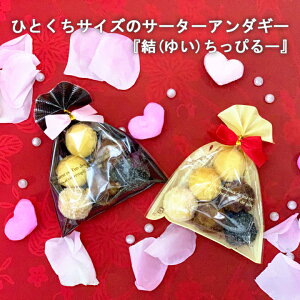 退職 結婚式 プチギフト ばらまき お菓子 10袋セット 結ちっぴるー【送料無料】 小分け サーターアンダギー さーたーあんだぎー 【クリーム/ブラウン】 沖縄 リゾートウェディング 引っ越し祝い 開店 開業