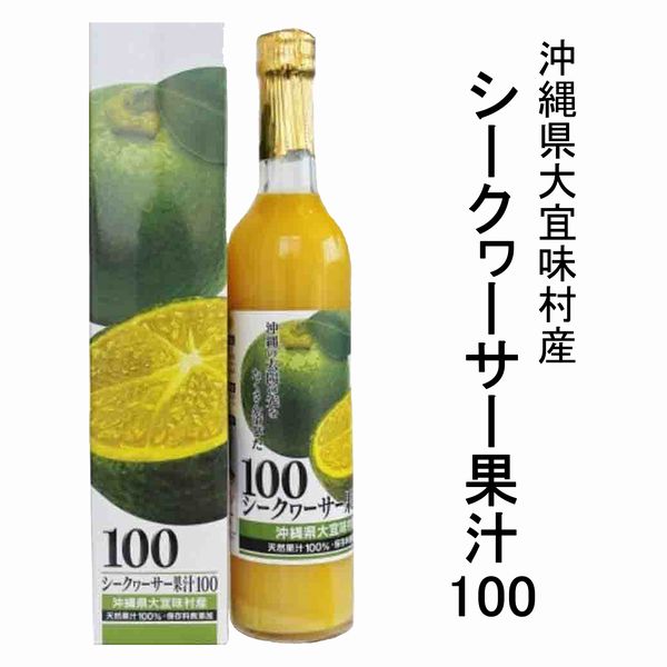 大宜味村産 シークワーサー ストレート 果汁100％ 1本 500ml ノビレチン 青切り 沖縄 お土産