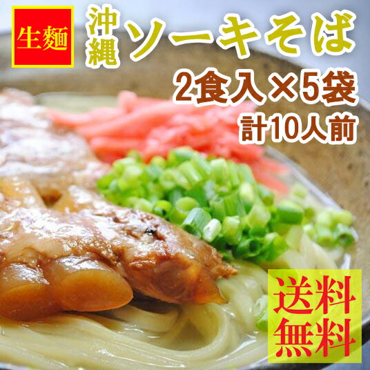 沖縄ソーキそば 送料無料 10人前（2食入り×5袋） 沖縄そば お土産