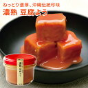 濃熟 豆腐よう 30g 沖縄 那覇 島豆腐 ギフト お土産 お取り寄せグルメ 瓶詰め とうふよう 紅麹 珍味 お酒のアテ 発酵食品 沖縄伝統 人気 おすすめ