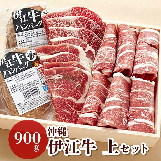 父の日 ギフト 伊江牛上セット 900g 牛肉 沖縄 伊江島 和牛 冷凍 ロース 焼肉 ハンバーグ 熟成 お土産 お取り寄せグルメ プレゼント 送料無料