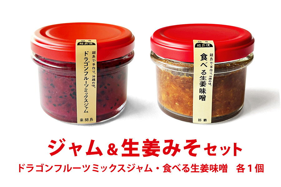 ジャム＆生姜みそセット（賞味期限9月・10月） 沖縄 那覇 来間島 ごはんのお供 味噌 ジャム 賞味期限間近のサムネイル