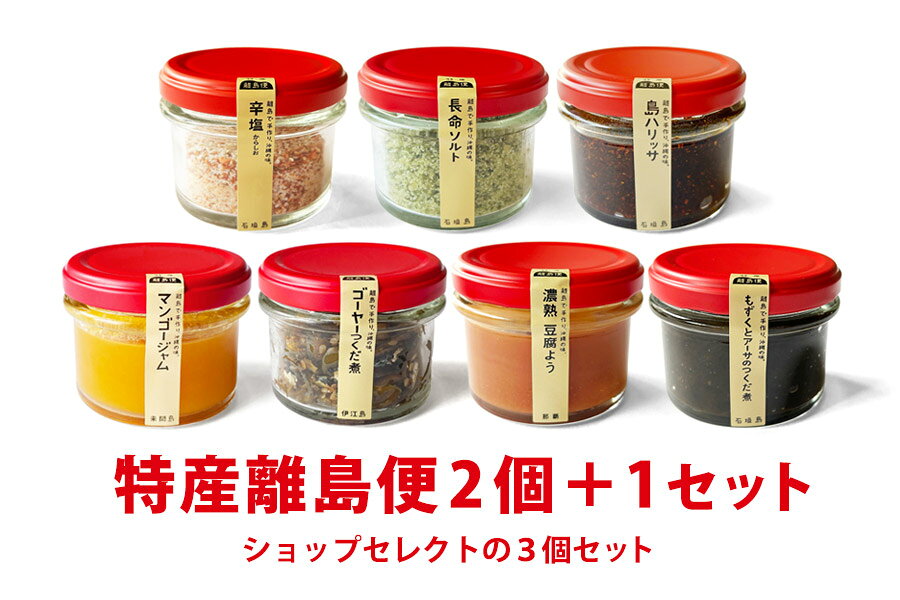 特産離島便2個＋1セット（賞味期限10月） 沖縄 ごはんのお供 味噌 ジャム 佃煮 調味料 賞味期限間近