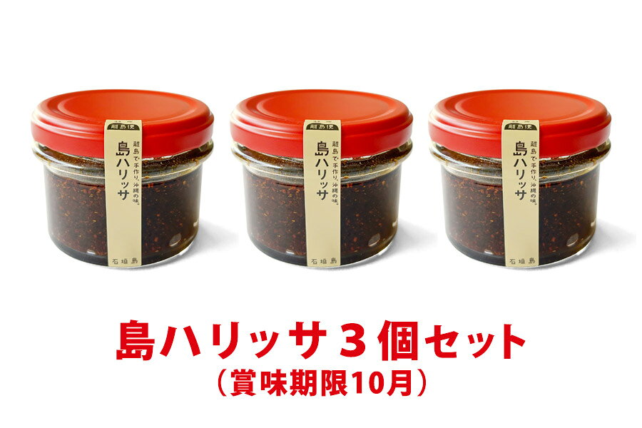 賞味期限 2026年10月1日 発送について 本商品は沖縄県からの発送となります。 発送元：〒900-0033 那覇市久米1-2-5シャトー天妃2F島ハリッサの3個セットです。 賞味期限間近（2026年10月1日）のため3個セット1,000円で販売します。 ＊品質には問題ありませんが、どうぞお早めにお召し上がりくださいますようお願いします。 唐辛子ベースの万能調味料。 辛味だけじゃない、スパイスの風味も楽しめる。 沖縄のお土産にもどうぞ。 唐辛子をベースに、にんにく、オリーブオイル、石垣島の数種類のスパイスを加えた辛味調味料。 例えばこんなお料理に・・・ ・クスクス ・ピラフ ・焼きそば ・パスタ などに少量加えてお召し上がりください。 ＜島ハリッサ×タンドリーチキン＞ 『島ハリッサ』ひとつで、本格スパイシーな味わい。 ヨーグルトに漬け込むことで、鶏肉はやわらかくジューシーな仕上がりに。 レモンをキュッと絞れば、ビールにぴったりの一品です。 【材料】1～2人分 ・鶏もも肉　250g ・ヨーグルト　大さじ1.5 ・島ハリッサ　小さじ1.5 ・しょうゆ　小さじ1 【つくり方】 1．鶏もも肉をひと口大に切る。 2．ヨーグルト、島ハリッサ、しょうゆを混ぜ、鶏肉を20分ほど漬け込む。 3．フライパンにオリーブ油を熱し、皮目から中火で焼く。 4．焼き色がついたら裏返して、中～弱火で火を通す。 5．器に盛り、お好みでレモンと島ハリッサを添える。 ＜島ハリッサ×タコライス＞ たっぷりの生野菜と、唐辛子とニンニクが香るスパイシーなひき肉が相性ばつぐん。 タコライスの定番は牛肉ですが、豚肉でも十分おいしく仕上がります。 細切りチーズは加熱用もあるため、生で召し上がれるものをお選びください。 【材料】2人分 ・ひき肉　200g（牛または豚） ・島ハリッサ　大さじ1 ・塩　小さじ1/4 ・レタス　3枚 ・ミニトマト　8個 ・細切りチーズ　30g ・ごはん　2杯分 ・米油　少々 【つくり方】 1．レタスは千切りにし、ミニトマトは4等分にする。 2．フライパンに米油を熱し、ひき肉を炒める。 3．おおよそ火が通ったら、島ハリッサと塩で味付けして、さらに炒める。 4．器にごはんを盛り、レタス、ひき肉、チーズ、ミニトマトを盛り付ける。