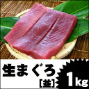 【生まぐろ】沖縄近海の極上生マグロ[並] 1kg