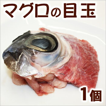 マグロの目玉（1個）