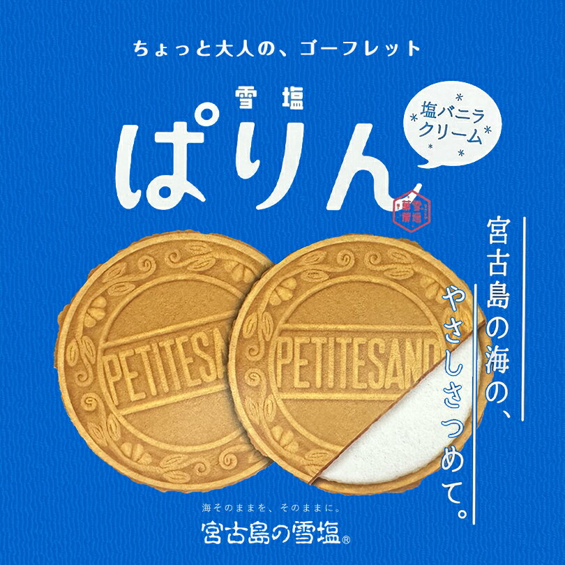 雪塩ぱりん 18枚入 プレーン 沖縄 お土産 沖縄土産 雪塩 お菓子 送料無料 送料込み 個包装 ばらまき ギフト プレゼント バレンタイン