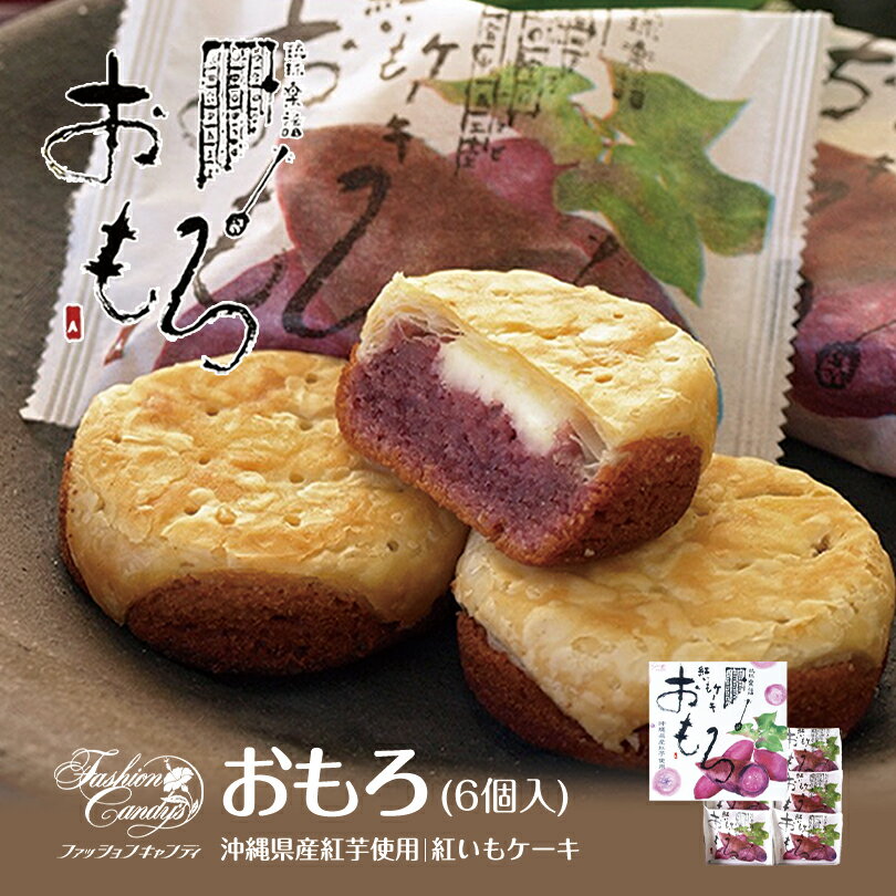 おもろ 紅いも (6個入) ×5個セット 送料無料 沖縄お土産 沖縄 お菓子 お土産 土産 紅芋 紅 ...