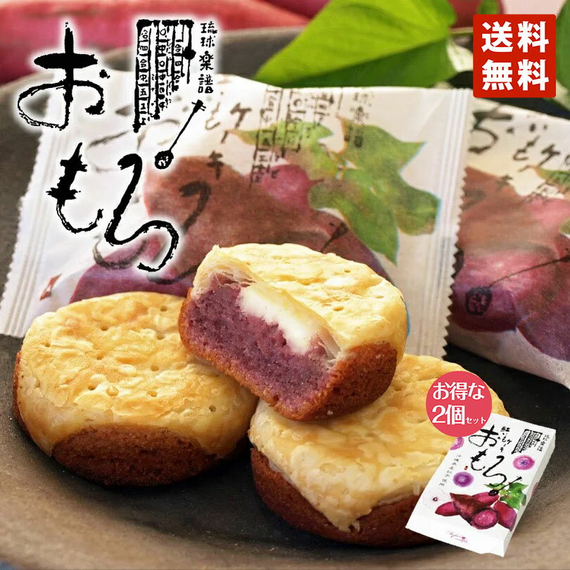 商品情報商品名紅芋ケーキおもろ（3個入）アレルギー成分小麦、卵、乳、大豆原材料紅芋餡（紅芋（沖縄県）、砂糖）（沖縄県製造）、パイ生地（小麦粉、マーガリン、ショーニング、食塩）、マーガリン、クリームチーズ、鶏卵、砂糖、洋酒、乳等を主要原料とする食品、 紅芋粉末（紅芋（沖縄県））、アーモンドプール、米粉/トレハロース、乳化剤、香料、安定剤（増粘多糖類）、酸化防止剤(V.E)、着色料、(カロチン)（一部に小麦、卵、乳成分・大豆を含む）賞味期限製造より80日（常温保存で未開封）※お届けする商品の賞味期限は70日〜30日の間となります。（商品個々に賞味期限が印字されております）保存方法高温多湿を避けて常温で保存してください。発送温度帯通年　常温便同梱について■常温商品・冷蔵商品との同梱が可能です。■冷凍の商品を同時にご注文いただく場合は、別途送料が必要です。　※こちらの商品 ＋ 常温の商品 ＝ 同梱OK　※こちらの商品 ＋ 冷蔵の商品 ＝ 同梱OK　※こちらの商品 ＋ 冷凍商品 ＝ 同梱不可、冷凍便の送料が別途必要　 沖縄県産の原料にこだわり、素材の風味をいかした餡と、香ばしい折りパイ生地で、こくのある クリームチーズをサンドして、しっとり美味しく焼き上げました。 おもろケーキの「おもろ」とは、「うむい（思い）」・「願い」・「憧れ」を総称した言葉として伝えられています。 【包装に関するお知らせ】 こちらの商品はメーカーのブランドイメージを保持するため、包装を希望された場合でも当店で包装は致しておりません。予めご了承ください。  商品名 紅芋ケーキおもろ（3個入） アレルギー成分 小麦、卵、乳、大豆 原材料 紅芋餡（紅芋（沖縄県）、砂糖）（沖縄県製造）、パイ生地（小麦粉、マーガリン、ショーニング、食塩）、マーガリン、クリームチーズ、鶏卵、砂糖、洋酒、乳等を主要原料とする食品、 紅芋粉末（紅芋（沖縄県））、アーモンドプール、米粉/トレハロース、乳化剤、香料、安定剤（増粘多糖類）、酸化防止剤(V.E)、着色料、(カロチン)（一部に小麦、卵、乳成分・大豆を含む） 賞味期限 製造より40日（常温保存で未開封） ※お届けする商品の賞味期限は20日〜25日の間となります。（商品個々に賞味期限が印字されております） 保存方法 高温多湿を避けて常温で保存してください。 発送温度帯 通年　常温便 同梱について ■常温商品・冷蔵商品との同梱が不可能です。 ■冷凍の商品を同時にご注文いただく場合は、別途送料が必要です。 　※こちらの商品 ＋ 常温の商品 ＝ 同梱不可 　※こちらの商品 ＋ 冷蔵の商品 ＝ 同梱不可 　※こちらの商品 ＋ 冷凍商品 ＝ 同梱不可、冷凍便の送料が別途必要　 紅芋ケーキ おもろ (3個入) 2個セット 送料無料 沖縄お土産 沖縄 お菓子 お土産 土産 紅芋 紅いも べにいも おみやげ お取り寄せ 焼菓子 手土産 食品 紅芋パイ スイーツ ご当地 プレゼント ギフト 和菓子 母の日 クリスマス お歳暮 沖縄県産紅芋100％使用 地元沖縄の美味しい野菜や果物にこだわり、素材の風味を活かした餡と折りパイ生地で、コクのあるクリームチーズをサンドしました。「おもろ」とは、思い、願い、あこがれなどを神秘的な言葉で表現した沖縄に伝わる古代歌謡のことをいいます。 2