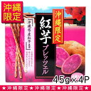 沖縄限定　紅芋プレッツェル　45g(2袋)×4箱入