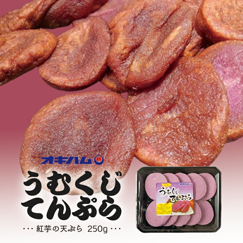 商品情報食品名うむくじてんぷら(250g)アレルギー成分原材料参考原材料マッシュポテト(アメリカ製造)、砂糖、紅芋、食塩／加工でん粉賞味期限製造より90日（冷凍保存で未開封）※お届けする商品の賞味期限は80日〜30日の間となります。（商品個々に賞味期限が印字されております） 発送温度帯通年　冷凍便保存方法冷凍(-5℃以下)で保存。同梱について■常温商品、冷蔵商品の商品を同時にご注文いただく場合は、別途送料が必要です。　※こちらの商品 ＋ 常温の商品 ＝ 同梱不可　※こちらの商品 ＋ 冷蔵の商品 ＝ 同梱不可　※こちらの商品 ＋ 冷凍商品 ＝ 同梱OK　オキハム うむくじてんぷら (250g) 送料無料 沖縄お土産 沖縄 お土産 土産 グルメ 紅芋 紅いも べにいも うむくじ てんぷら プレゼント ギフト お取り寄せ 贈り物 ご当地グルメ 郷土料理 沖縄料理 冷凍食品 もっちり感がたまらない♪ うむくじてんぷらは、うむくじアンダギー又はティーパンパンとも呼ばれ、大人から子供まで年齢を問わず人気がある昔ながらのおやつです。揚げたての天ぷらは、もっちり感があり、大変美味しく頂けます。着色料などの食品添加物は使用しておりません。素朴な味わいがお子様のおやつにも最適です。 2