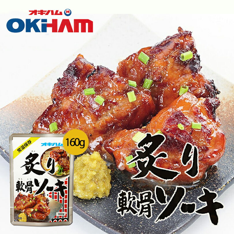 【7個以上のご購入で全国送料無料です♪】炙り軟骨ソーキ 160g 沖縄 お土産 土産 グルメ オキハム 沖縄..