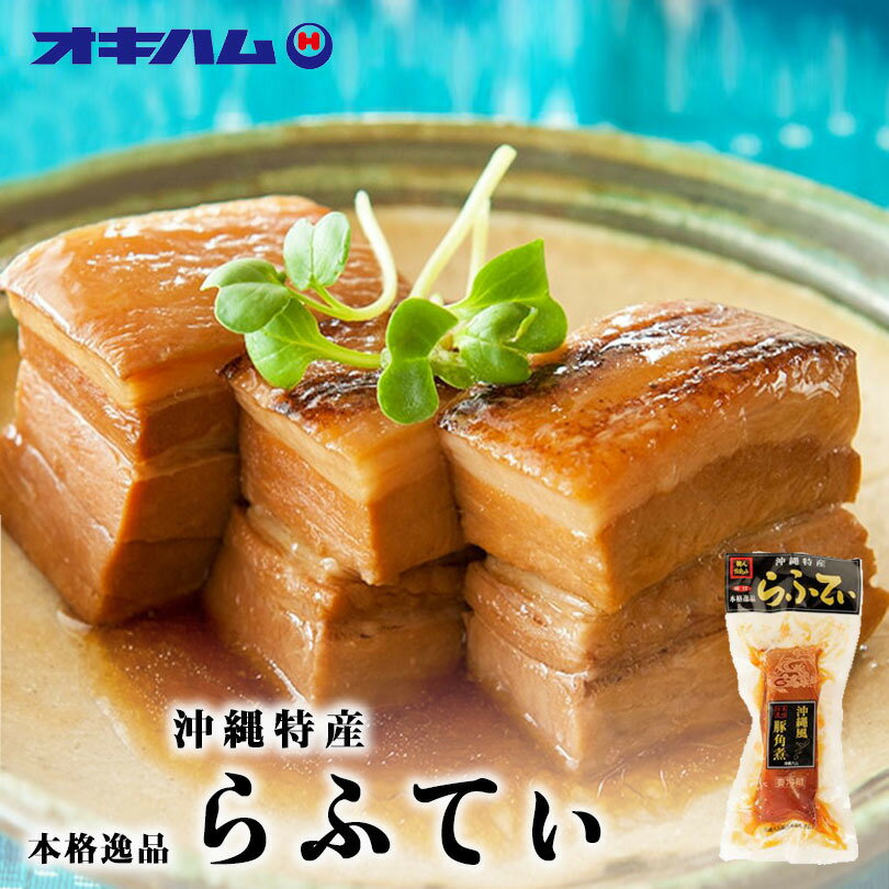 オキハム 職人仕込み 味付らふてぃ 400g ×3個セット 送料無料 沖縄お土産 沖縄お土産 土産 グルメ らふてぃー ラフテー 角煮 豚 沖縄風豚角煮 沖縄土産 プレゼント ギフト お取り寄せ 贈り物 伝統料理 人気 定番 食品 ご当地グルメ 沖縄ハム