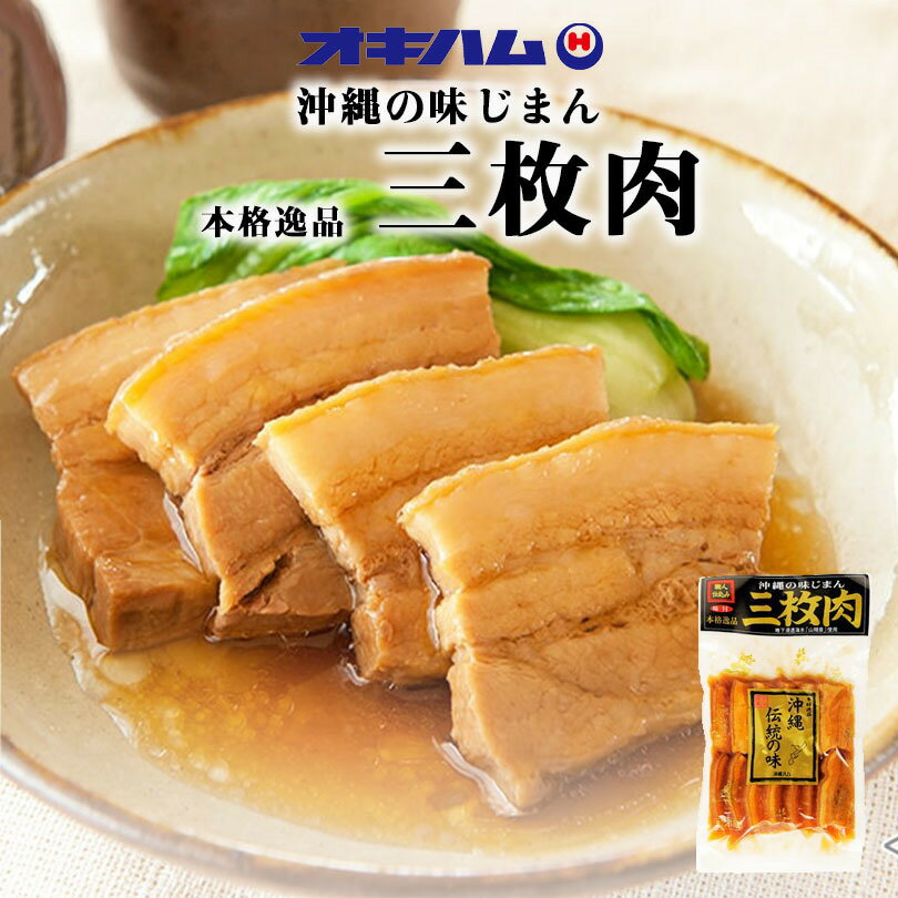 味付三枚肉 500g ×3個セット 送料無料 オキハム 沖縄お土産 沖縄 お土産 土産 グルメ プレゼント ギフ..