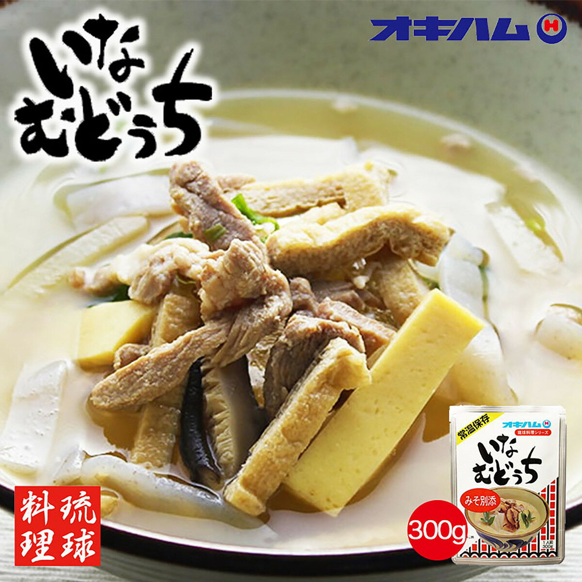 沖縄お土産 オキハム いなむどぅち (300g) ×3個セット 送料無料 沖縄 お土産 グルメ 土産 沖縄料理 汁..