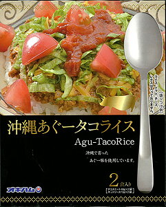 沖縄あぐータコライス160g 沖縄お土産 沖縄 お土産 土産 グルメ タコライス 沖縄県産 アグー豚 アグー 料理 調理 手軽 プレゼント ギフト 沖縄土産 贈り物 お取り寄せ 人気 定番 ご飯のお供 タコライスの素