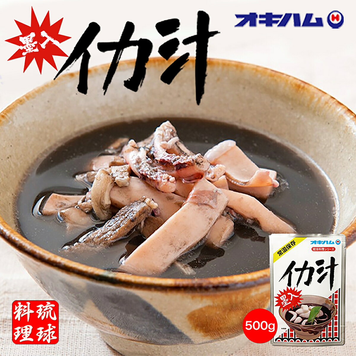 沖縄お土産 イカ汁 (350g) ×2個セット 送料無料 オキハム 沖縄 お土産 土産 グルメ 沖縄土産 プレゼント ギフト お取り寄せ 贈り物 お中元 祝い料理 柔らか 琉球料理シリーズ お取り寄せ グルメ レトルト食品 イカスミ 人気 定番 ご当地グルメ