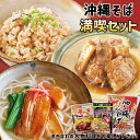 沖縄そば 満喫セット 送料無料 沖縄お土産 年越し 沖縄 お土産 土産 グルメ 沖縄そば 2人前 じゅーしぃ じゅーしー ソーキ 軟骨ソーキ お取り寄せ お中元 贈り物 プレゼント ギフト 沖縄料理 郷土料理 そば