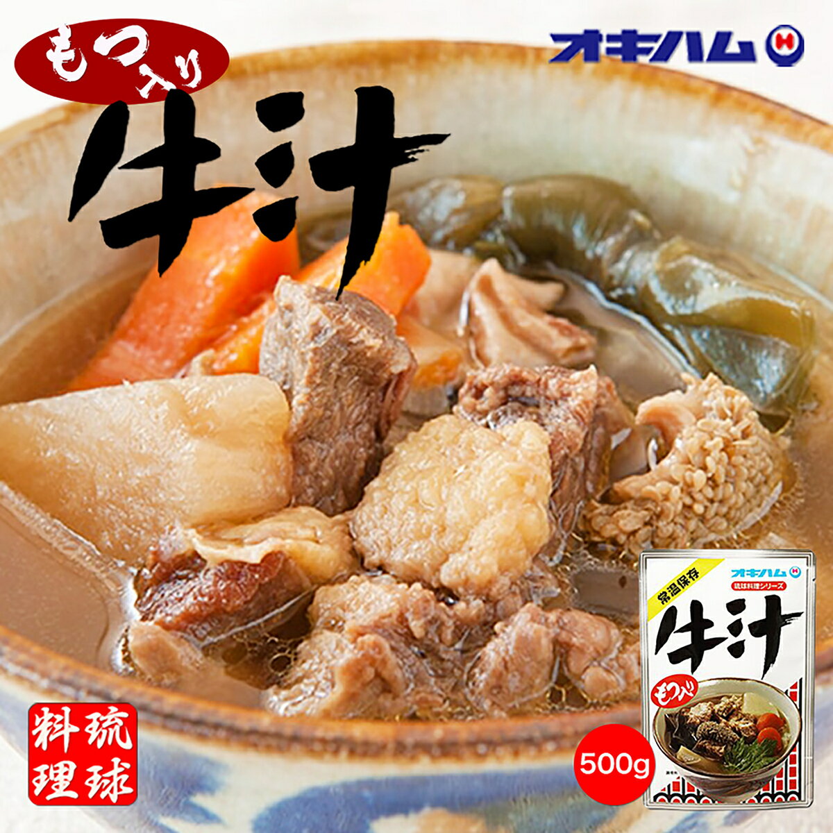 沖縄お土産 牛汁 (400g) 沖縄 お土産 土産 グルメ オキハム 沖縄土産 プレゼントギフト 牛 人気 定番 お取り寄せ 贈り物 ご当地グルメ 祝い料理 柔らか 琉球料理シリーズ 沖縄料理 郷土料理 レトルト食品