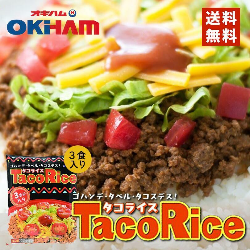 タコライス 3食入 240g 送料無料 ネコポス HOTソース付 沖縄お土産 沖縄 お土産 グルメ 土産 タコス 人気 定番 ご当地グルメ 食品 メキシカン おみやげ ご飯のお供 タコライスの素 沖縄ハム レシピ