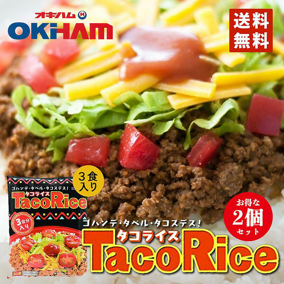 タコライス 3食入 240g 送料無料 ネコポス HOTソース付 沖縄お土産 沖縄 お土産 オキハム グルメ 土産 タコス 人気 ご当地グルメ 食品 メキシカン レトルト おみやげ ご飯のお供 タコライスの素