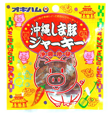 沖縄しま豚ジャーキー (12g) 【10個セット】送料無料 オキハム 沖縄お土産 沖縄 お土産 土産 グルメ プレゼント ギフト お取り寄せ 贈り物 ジャーキー 人気 定番 ご当地グルメ おつまみ つまみ 酒の肴 沖縄県産豚肉 沖縄ハム