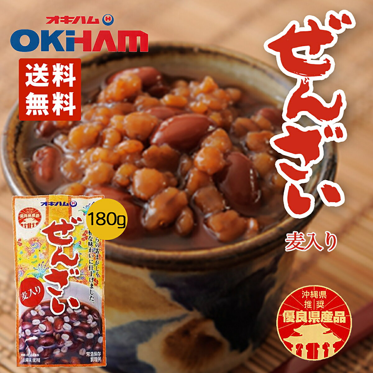 オキハム ぜんざい麦入り (180g) ×10個セット 送料無料 オキハム 沖縄ぜんざい 沖縄 お土産 お土産 沖縄土産 グルメ プレゼント ギフト 贈り物 お取り寄せ 人気 定番 ご当地グルメ ぜんざい 食品 レトルト 母の日 父の日