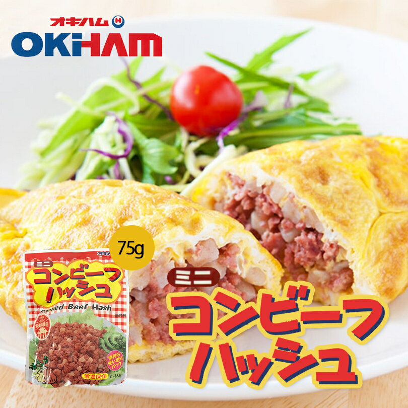 オキハム ミニ コンビーフ ハッシュ (75g) 送料無料 ネコポス 同梱不可 沖縄お土産 沖縄 お土産 土産 グルメ プレゼント ギフト 贈り物 お取り寄せ 人気 定番 ポイント消化 ご当地グルメ 料理 沖縄料理