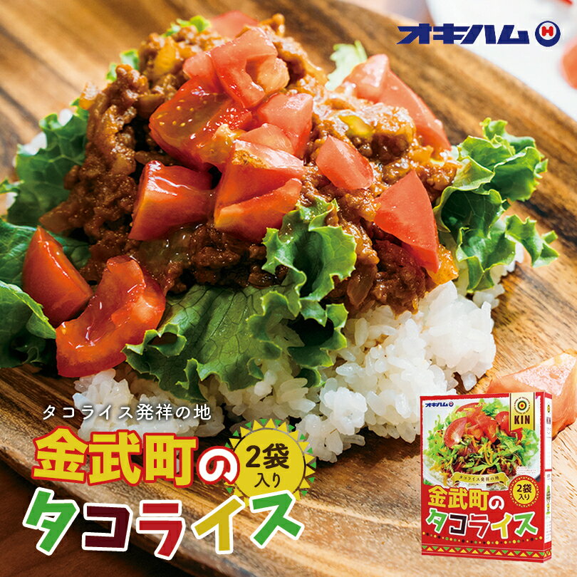 金武のタコライス 2食 ×5個セット 送料無料 オキハム 沖縄お土産 沖縄 お土産 土産 グルメ タコライス たこらいす タコス プレゼント ギフト お取り寄せ 贈り物 お中元 人気 定番 ご当地グルメ ご飯 惣菜