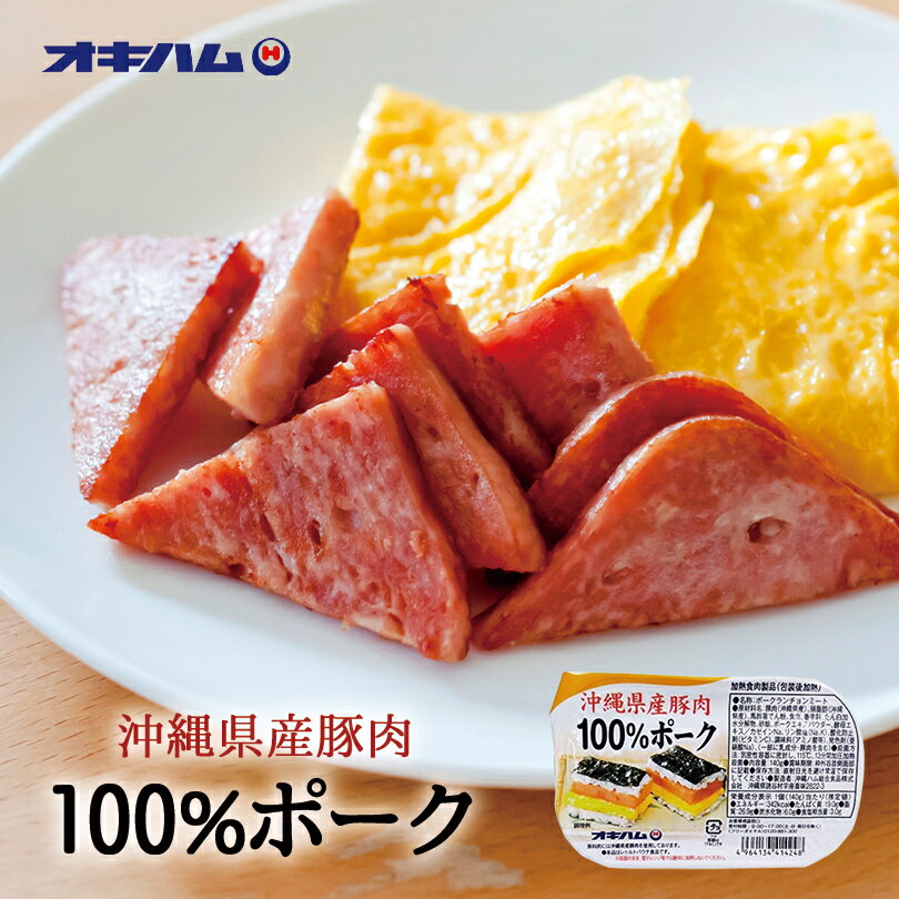 商品情報商品名沖縄県産豚肉100％ポーク（140g）アレルギー成分原材料参照原材料豚肉(沖縄県産)、豚脂肪(沖縄県産)、馬鈴薯でん粉、食塩、香辛料、たん白加水分解物、砂糖、ポークエキスパウダー、酵母エキス、カゼインNa、リン酸塩(Na、K)...