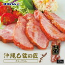 商品情報商品名沖縄しまの匠 スモークハム（500g）アレルギー成分原材料参照原材料豚肩肉、乳蛋白、卵蛋白、食塩、魚醤、リン酸塩（Na）、調味料（アミノ酸）、保存料（ソルビン酸K）、酸化防止剤（エリソルビン酸Na）、くん液、着色料（カルミン酸、ラック）、発色剤（亜硝酸Na）賞味期限製造より40日（冷蔵10℃以下保存で未開封）※お届けする商品の賞味期限は14日〜21日の間となります。（商品個々に賞味期限が印字されております）保存方法要冷蔵（10℃以下）発送温度帯通年　冷蔵便同梱について■常温商品・冷蔵商品との同梱が可能です。■冷凍の商品を同時にご注文いただく場合は、別途送料が必要です。　※こちらの商品 ＋ 常温の商品 ＝ 同梱OK　※こちらの商品 ＋ 冷蔵の商品 ＝ 同梱OK　※こちらの商品 ＋ 冷凍商品 ＝ 同梱不可、冷凍便の送料が別途必要　沖縄しまの匠 スモークハム (500g) ×5個セット 送料無料 オキハム 沖縄お土産 沖縄 お土産 土産 グルメ 沖縄土産 プレゼント ギフト スモーク ハム お取り寄せ 贈り物 人気 定番 ご当地グルメ 手土産 食品 沖縄ハム オキハムのスモークハムはいかがですか♪ 豚肩ロース肉を使ったスモークハムは、オキハムのロングセラー商品です。塩漬けし、ゆっくり熟成させ、香り豊かにじっくり燻煙で仕上げました。まろやかでコクのある味わい深い特製ハムです。オードブル、お酒のおつまみ、チャーハンなど幅広くお楽しみ頂けます。【調理方法】 ・袋から取り出し、お好みのサイズに切ってそのままお召し上がりください。 ・フライパンに油を敷いて、軽くソテーしてお召し上がり下さい。 2