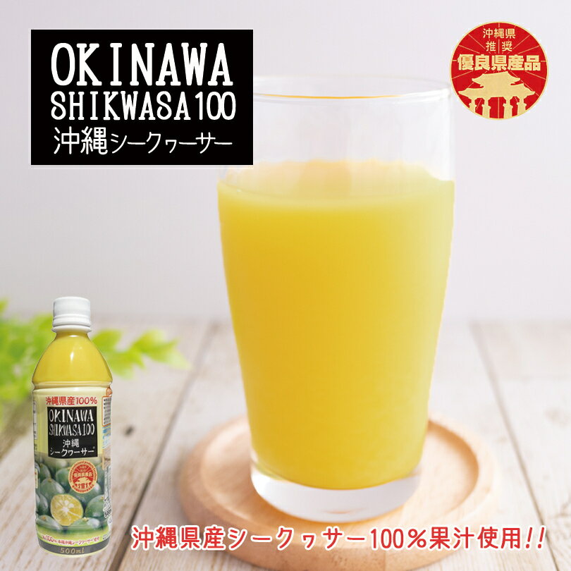 【4個以上のご購入で全国送料無料です♪】オキナワシークヮーサー 100％ (500ml PET) オキハム 沖縄お土産 沖縄 お土産 土産 グルメ 原液 シークヮーサー 沖縄県産 沖縄フルーツ 料理 果汁 プレゼント ギフト お取り寄せ 贈り物 人気 定番 ご当地グルメ