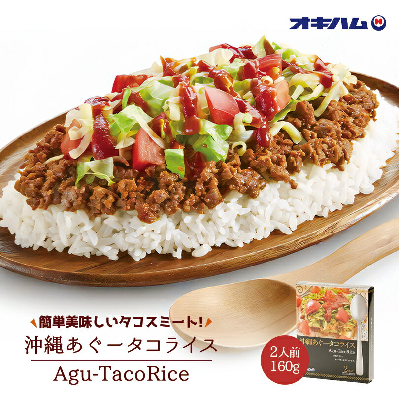 沖縄あぐータコライス160g ×10個セット 送料無料 沖縄お土産 沖縄 お土産 土産 グルメ タコライス 沖縄県産 アグー豚 アグー 料理 調理 手軽 プレゼント ギフト 沖縄土産 贈り物 お取り寄せ 人気 定番 ご飯のお供 タコライスの素