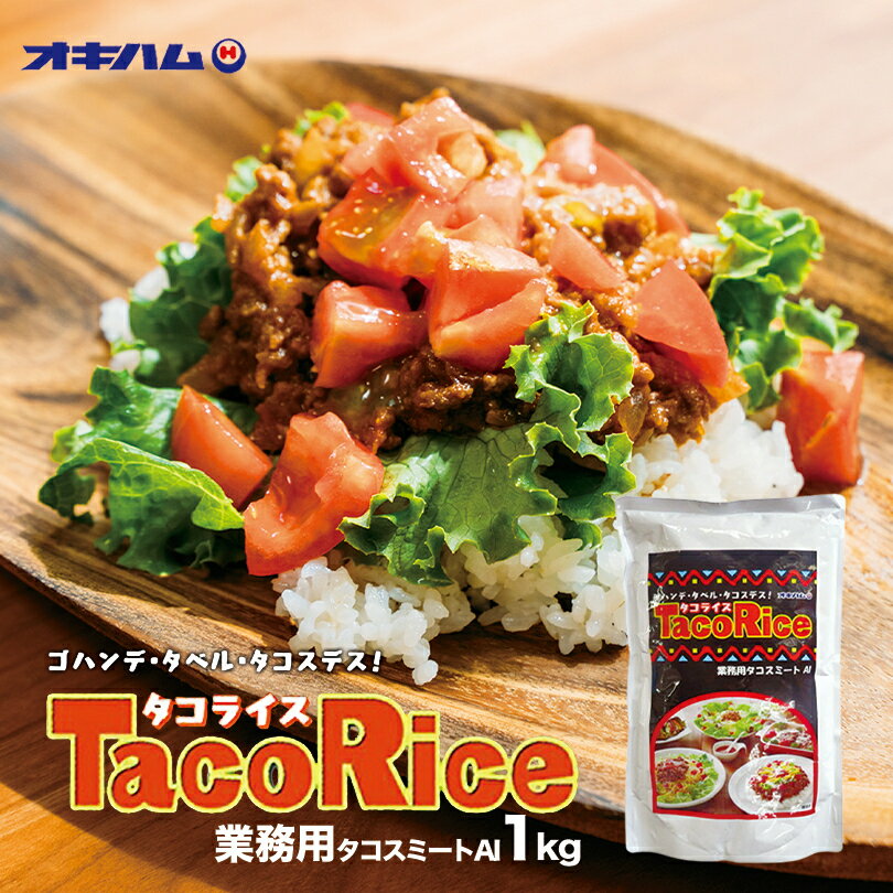 商品情報商品名タコスミートAI(1kg)アレルギー成分原材料参照原材料食肉(鶏肉(国産又はタイ)、牛肉、豚肉)、粒状大豆たん白、たまねぎ、牛脂、しょうゆ、香辛料、おろしにいにく、砂糖、コンソメ、かつお風味だし、食塩/調味料(アミノ酸)、カラメル色素、酸味料(一部に小麦・乳成分・鶏肉・牛肉・豚肉・大豆を含む)賞味期限製造より365日（未開封）※お届けする商品の賞味期限は350日〜100日の間となります。（商品個々に賞味期限が印字されております）発送温度帯通年　常温保存方法直射日光、高温多湿を避けて保存して下さい。同梱について■常温商品・冷蔵商品との同梱が可能です。■冷凍の商品を同時にご注文いただく場合は、別途送料が必要です。　※こちらの商品 ＋ 常温の商品 ＝ 同梱OK　※こちらの商品 ＋ 冷蔵の商品 ＝ 同梱OK　※こちらの商品 ＋ 冷凍商品 ＝ 同梱不可、冷凍便の送料が別途必要沖縄お土産 オキハム タコスミート AI (1kg) 沖縄 お土産 土産 グルメ タコス タコライス プレゼント ギフト 贈り物 お取り寄せ 人気 定番 業務用 ご当地グルメ 食品 メキシカン お弁当 おかず お得サイズ 業務用サイズのタコスミート！ タコスミート業務用サイズです。レトルトパウチ商品で常温保存できますが、開封後は冷蔵保存してください。 2