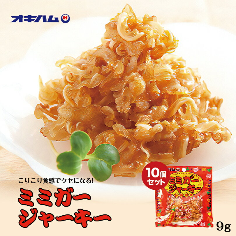 沖縄お土産 オキハム ミミガージャーキー (9g) 【10個セット】 送料無料 レターパック便 同梱不可 沖縄 お土産 土産 グルメ おつまみ ..