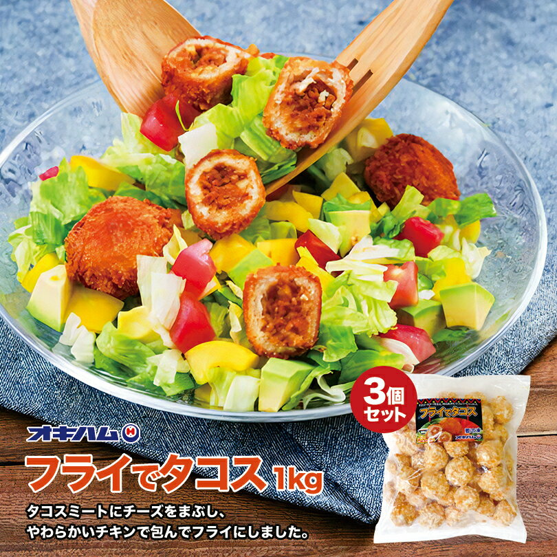 オキハム フライでタコス(1kg) ×3個セット 送料無料 冷凍便 沖縄お土産 沖縄 お土産 土産 グルメ 惣菜 タコス プレゼント ギフト 贈り物 お取り寄せ おかず 弁当 食品 冷凍食品