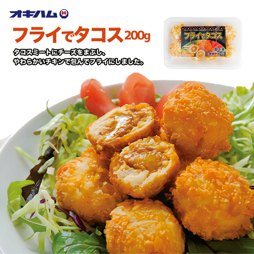 商品情報商品名フライでタコス(200g)アレルギー成分原材料参照原材料食肉(鶏肉、牛肉、豚肉)、チーズ、野菜(たまねぎ、にんにく)、粒状大豆蛋白、鶏卵、醤油、香辛料、食塩、衣(パン粉、バッターミックス粉)/加工でん粉、グリシン、調味料(アミノ酸)、増粘多糖類、着色料(カラメル、アナトー)、(一部に小麦・乳成分・卵・鶏肉・牛肉・豚肉・大豆を含む)賞味期限製造より180日（冷凍保存で未開封）※お届けする商品の賞味期限は170日〜30日の間となります。（商品個々に賞味期限が印字されております）発送温度帯通年　冷凍便保存方法冷凍(-18℃以下)で保存。同梱について■常温商品、冷蔵商品の商品を同時にご注文いただく場合は、別途送料が必要です。　※こちらの商品 ＋ 常温の商品 ＝ 同梱不可　※こちらの商品 ＋ 冷蔵の商品 ＝ 同梱不可　※こちらの商品 ＋ 冷凍商品 ＝ 同梱OK　オキハム フライでタコス(200g) 沖縄お土産 沖縄 お土産 土産 グルメ 惣菜 タコス プレゼント ギフト 贈り物 お取り寄せ おかず 弁当 食品 冷凍食品 タコスミートにチーズをまぶし、やわらかいチキンでくるんでフライにしました！ ピリッとスパイシーなタコスミートにチーズをまぶし、柔らかいチキンでくるんで、フライにしました。外はサクッ、中はジューシーな味わいです。お弁当やオードブルなどに最適です。 2