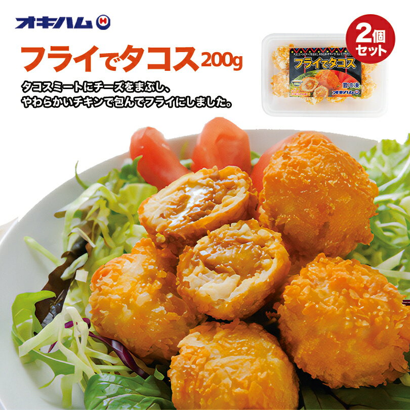 オキハム フライでタコス(200g) ×2個セット 送料無料 冷凍便 沖縄お土産 沖縄 お土産 土産 グルメ 惣菜 タコス プレゼント ギフト 贈り物 お取り寄せ おかず 弁当 食品 冷凍食品