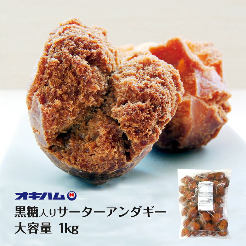 沖縄お土産 オキハム 黒糖入りサーターアンダギー (1kg) 沖縄 お菓子土産 グルメ スイーツ サーターアンダギー サーターアンダーギー さーたーあんだぎー 黒糖 黒砂糖 プレゼント ギフト お取り寄せ 贈り物 ご当地グルメ 沖縄料理 郷土料理 業務用 おやつ