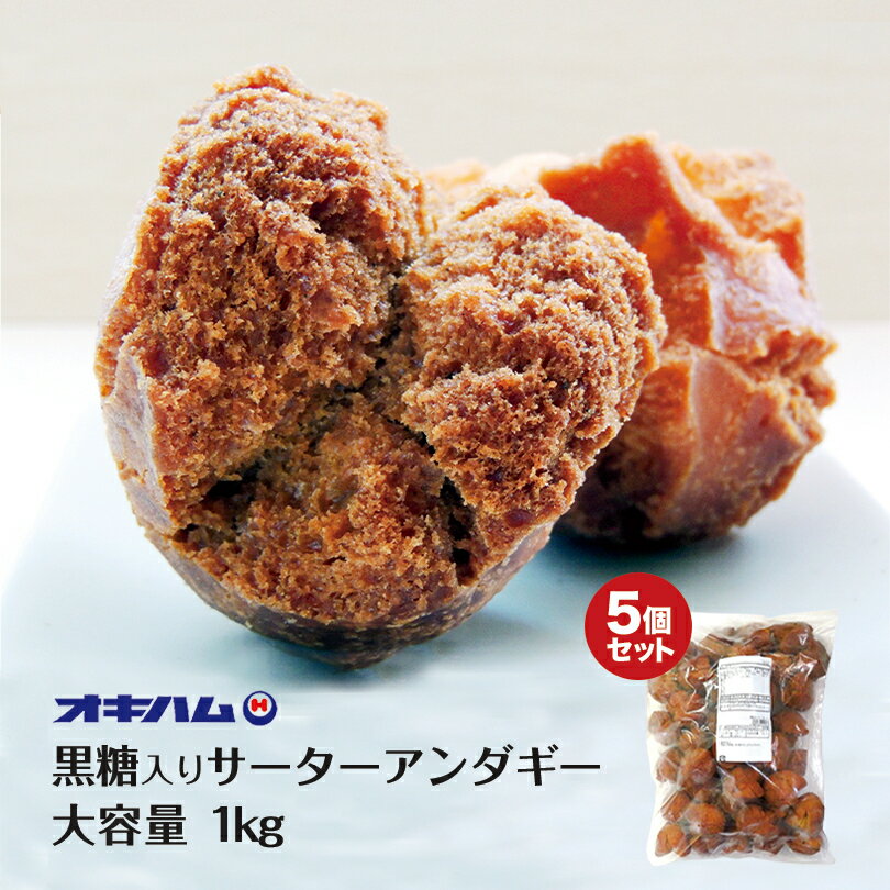 沖縄お土産 オキハム 黒糖入りサーターアンダギー (1kg) ×5個セット 送料無料 沖縄 お菓子 土産 グルメ スイーツ サーターアンダギー サーターアンダーギー さーたーあんだぎー 黒糖 黒砂糖 プレゼント ギフト お取り寄せ 贈り物 ご当地グルメ 沖縄料理 郷土料理