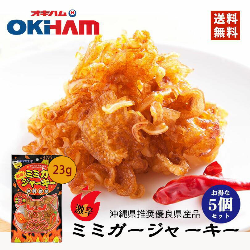 楽天沖縄銘菓　センカランド激辛！ミミガージャーキー 1袋 （23g） ×5個セット 送料無料 ネコポス 同梱不可 沖縄お土産 沖縄 お土産 土産 グルメ オキハム ミミガー ジャーキー プレゼント ギフト おつまみ おやつ お取り寄せ 贈り物 人気 唐辛子 沖縄ハム 酒の肴 珍味