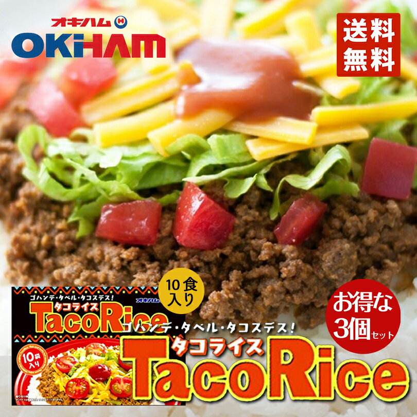 4964134410820r-1　タコライス 10食入 【3個セット】 送料無料 沖縄お土産 沖縄 お土産 グルメ 土産 タコス 人気 定番 ご当地グルメ 食品 メキシカン おみやげ ご飯のお供 タコライスの素 沖縄ハム レシピ お弁当 ご飯 お取り寄せ 同梱不可