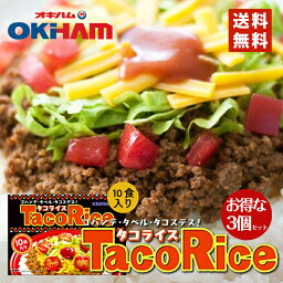 4964134410820r-1　タコライス 10食入 【3個セット】 送料無料 沖縄お土産 沖縄 お土産 グルメ 土産 タコス 人気 定番 ご当地グルメ 食品 メキシカン おみやげ ご飯のお供 タコライスの素 沖縄ハム レシピ お弁当 ご飯 お取り寄せ 同梱不可