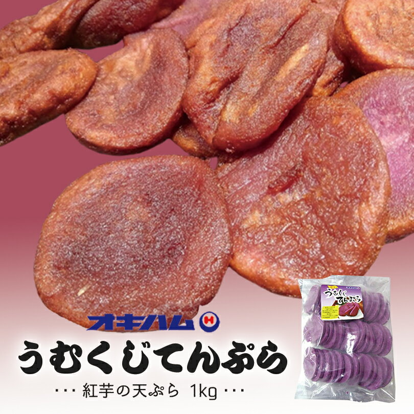 オキハム うむくじてんぷら (1kg) 送料無料 冷凍便 沖縄お土産 沖縄 お土産 土産 グルメ 紅芋 紅いも べにいも うむ…